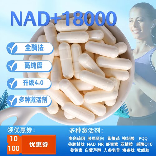NAD+30000出口升级酶法烟酰胺单核苷酸胶囊AMPK激活剂麦角硫因PQQ - 图0