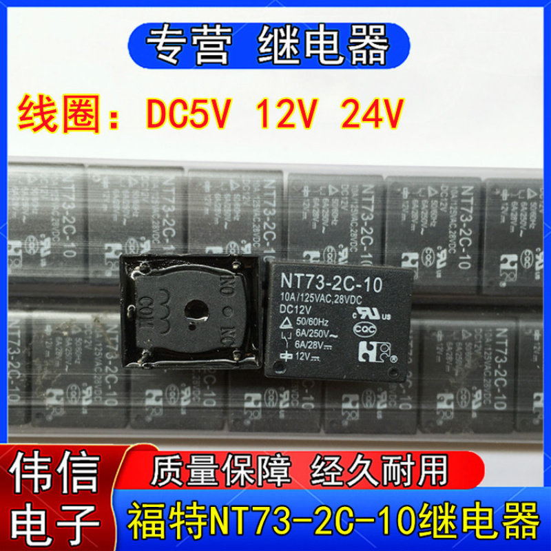 福特NT73-2C-0 DC5V DC12V DC24V汽车继电器一组转换5脚10A现货 - 图0