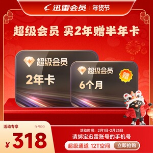 买2年送6月迅雷超级会员2年卡 赠6月卡 到手30个月12T空间