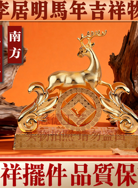 香港李居明2026马年方位吉祥物南方五黄鹿王镇六铜钱家居工艺摆件