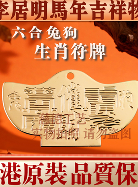 李居明十二生肖马兔鼠牛符牌