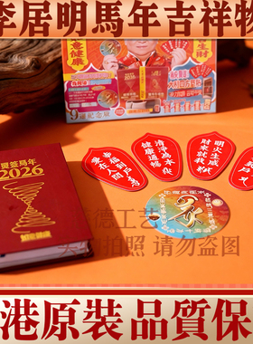 香港李居明2026马年方位吉祥物 日记簿日记本 家居财位工艺摆件