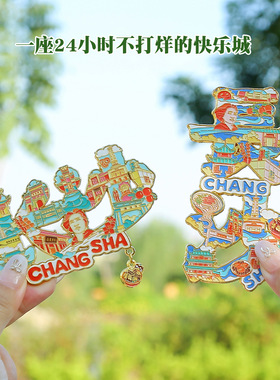 湖南长沙字绘城市旅游景点冰箱贴金属文创景区浮雕款磁吸贴