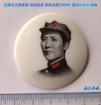 Cultural Revolution Chairman Mao badge porcelain badge gifted by Hunan Revolutionary Committee in 1969 good quality fidelity red collection