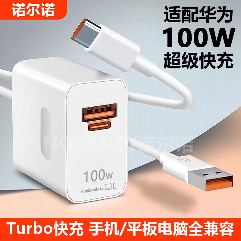 100W充电器适用华为Pura70 Pro+超级快充头Mate60数据线Nova11 Nova12手机充电线P60 Art闪充88W充电头Ultra - 图0