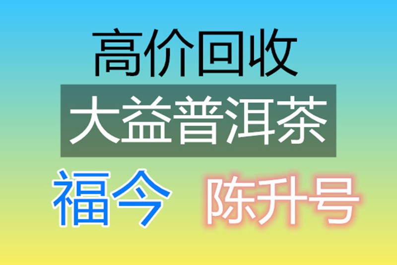 回收大益 陈升号普洱茶2017年1701柔侠熟茶357克云南七子饼茶勐海 - 图2