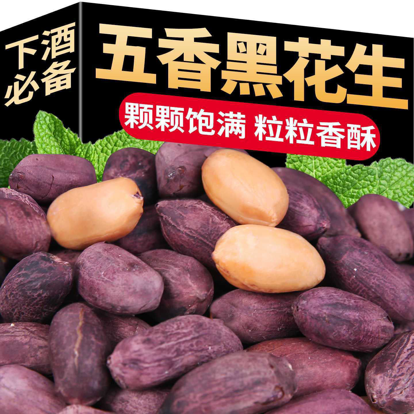 五香黑花生山东特产黑皮花生米下酒菜酥脆小吃炒货零食即食花生仁,淘宝优惠券,粉丝福利购,淘宝优惠卷