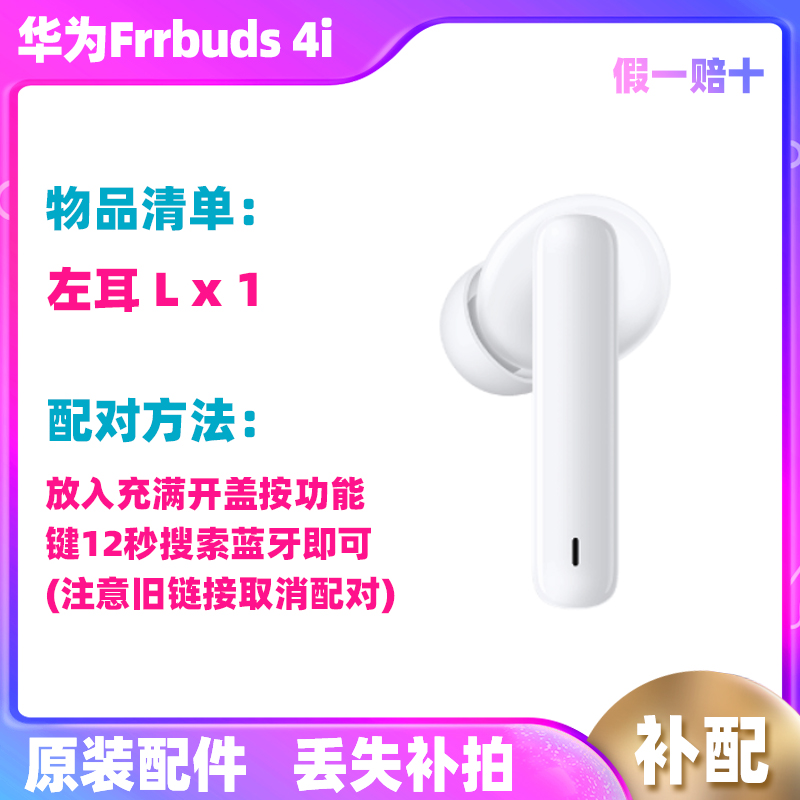 Huawei/华为FreeBuds 4i无线耳机左耳右耳充电盒仓补单只原装配件-图0