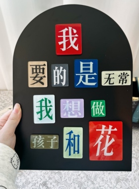 三款可选文字拼贴诗摆件 磁性DIY创意ins风桌面摆件个性文艺礼物