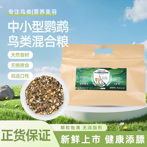 新鲜中小型鹦鹉混合粮食日常营养鸟食玄凤牡丹和尚饲料带壳种子粮 - 图1