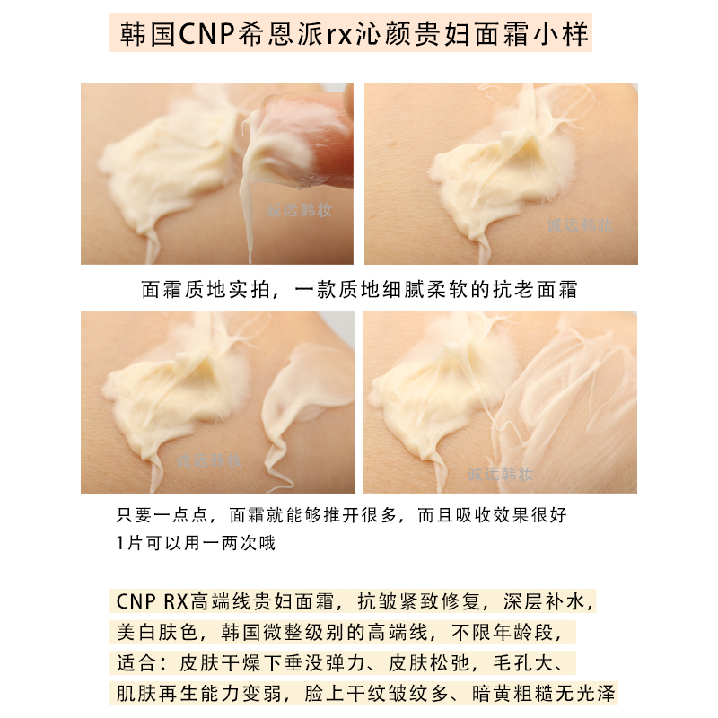 韩国CNP希恩派RX贵妇面霜小样 补水保湿 紧致抗衰老 提升面部轮廓 - 图2