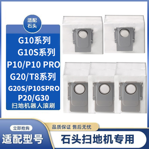 适配石头扫地机器人配件G10S/G20 S/P20/P10/G30垃圾袋自动集尘袋 - 图0