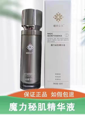 曦茜公主魔力秘肌精华液喷雾水保证正品曦茜魔力秘肌精华液护肤品