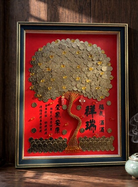 结婚开业发财树摇钱树硬币画框