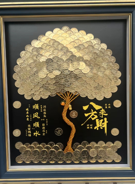 八方来财硬币发财树相框招财树