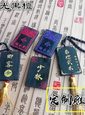 定制免死金牌木质挂件刻字黑檀