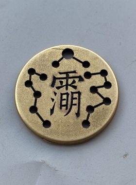 全黄铜道家北斗七星太清讳双面钱铜钱挂件古币花钱吊坠饰品挂饰
