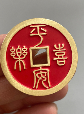 朱砂纯铜平安喜乐得偿所愿吉语花钱复古平安项链吊坠挂饰件铜钱币