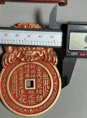 黄铜太岁山鬼花钱吊坠本命佛朱砂八卦铜钱铜币平安扣钱币工艺品