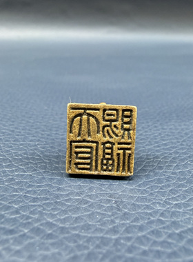 天官赐福马到成功黄铜招财印章实心铜方形迷你小马印章古玩微雕