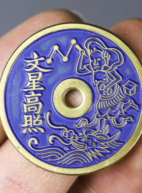 文星高照背状元及一品当朝吉语花钱挂件男女随身吊坠饰钥匙扣包挂