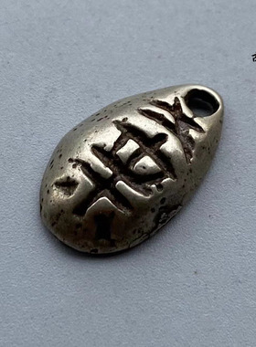 贝币蚁鼻钱鬼脸做吊坠白铜