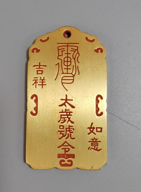 纯铜朱砂蛇年太岁令李诚大将军吊坠令牌挂饰车挂家居饰品本命年