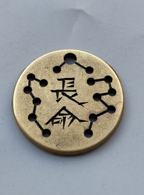 长命富贵全黄铜北斗七星双面铜钱挂件仿古花钱吊坠饰品挂饰
