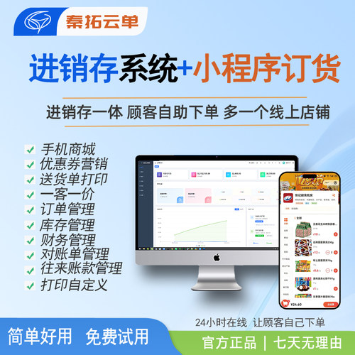 进销存系统管理软件+小程序订货商城 出入库打单电脑手机送货软件 - 图0