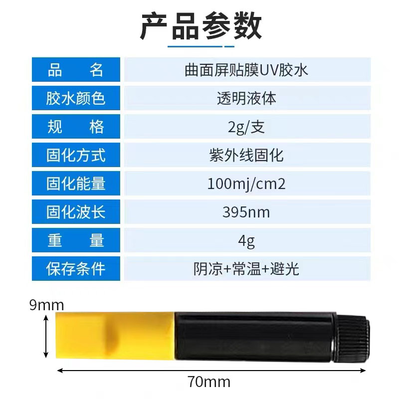 UV贴膜胶水1.5克透明固化无异味胶曲面屏手机钢化玻璃膜胶水UV灯-图0