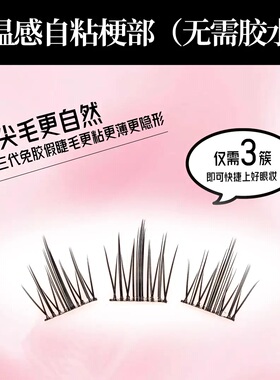 【免胶睫毛三盒任选】自然新手柔软浓密仿真自粘式分段式假睫毛