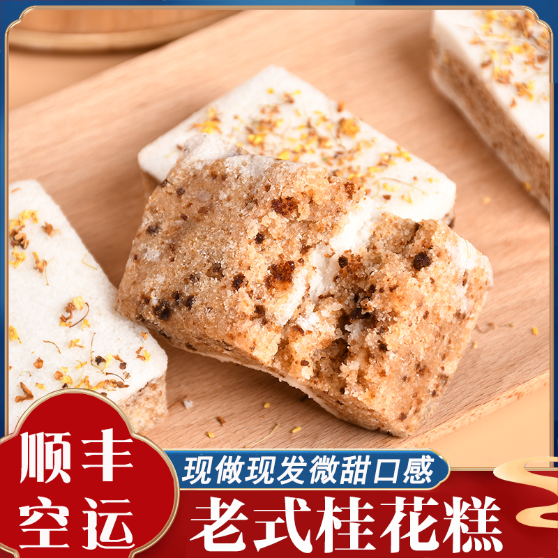 【顺丰空运】桂花糕糯米糕手工传统中式糕点心孕妇零食非温州特产 - 图1