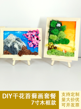 干花苔藓画亲子装饰画幼儿园手工