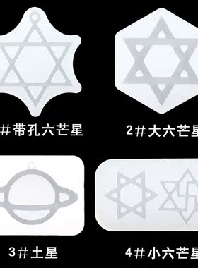 DIY手工制作水晶滴胶带孔六芒星星球硅胶模具饰品配件材料