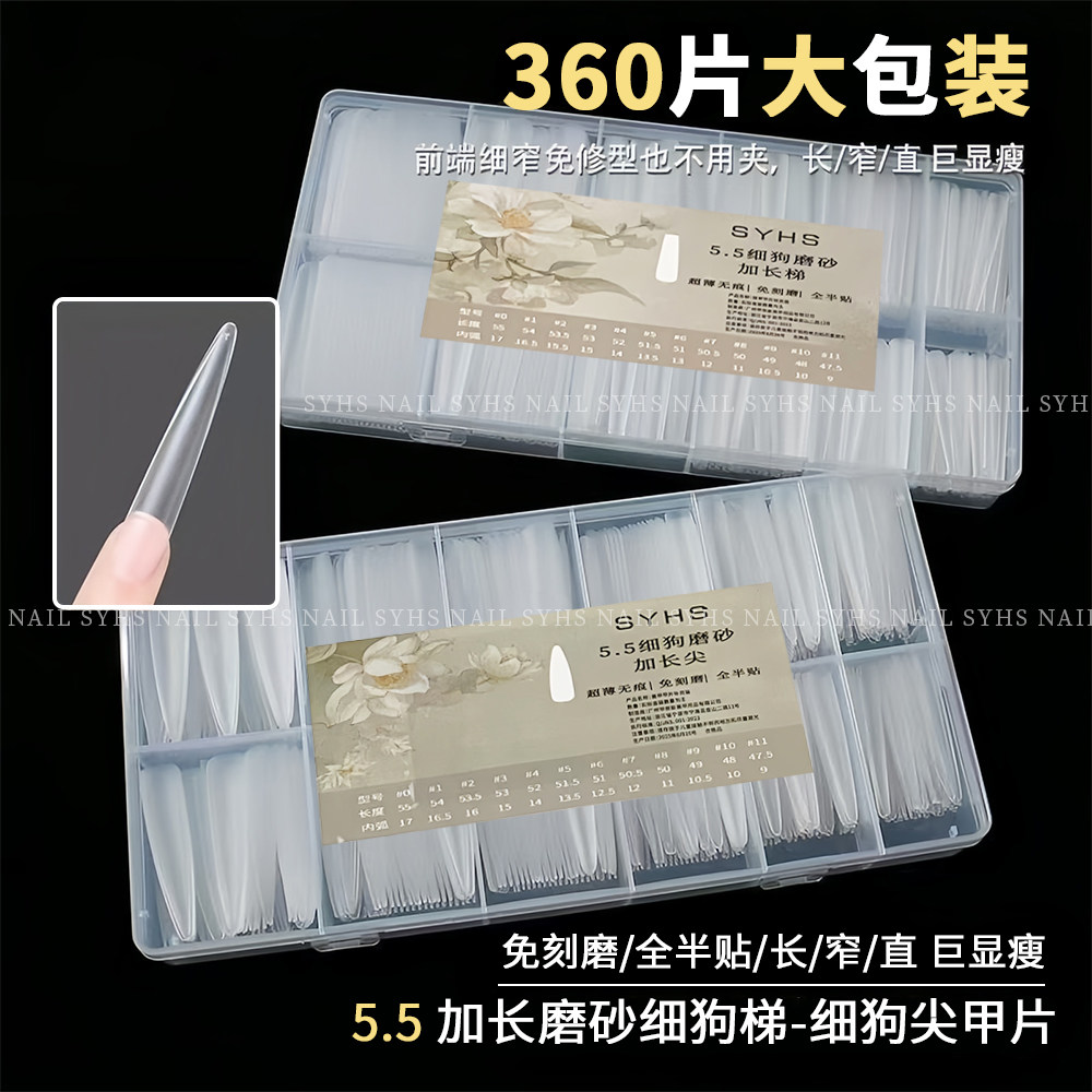 SYHS新款5.5加长细狗长T长尖甲片美甲磨砂细狗全半贴甲片指甲贴片,淘宝优惠券,粉丝福利购,淘宝优惠卷