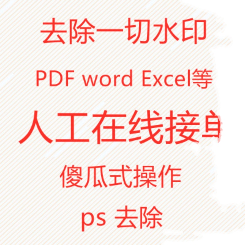 pdf去水印PDF删除水印高清去除水印人工去除图片去水印word去水印