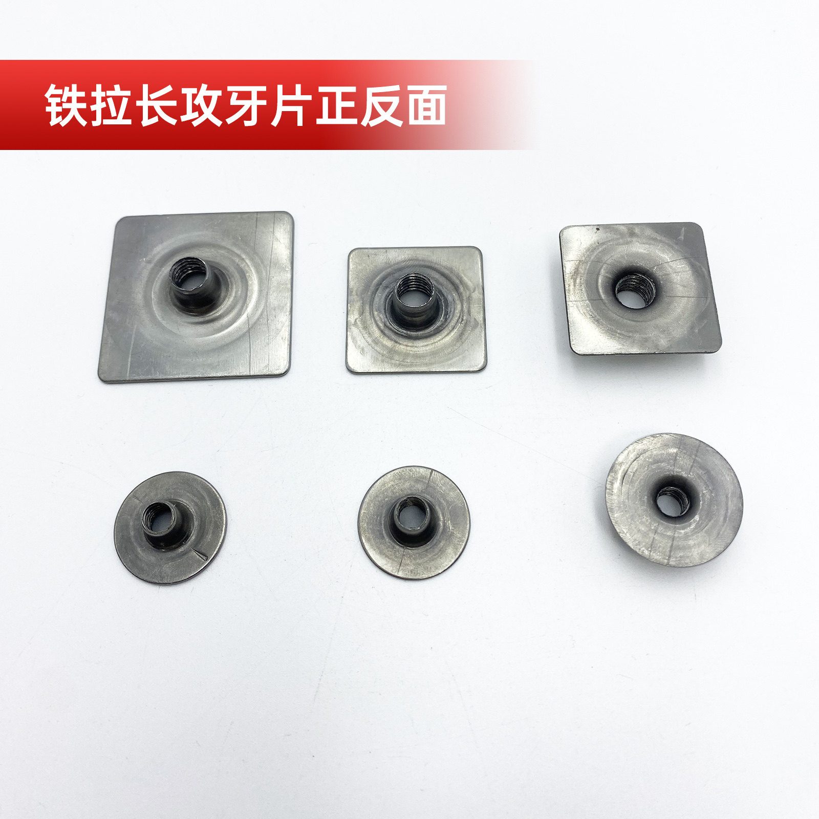 铁方形圆形拉嘴牙长牙封口片攻丝牙片家具封口连接配件包邮,淘宝优惠券,粉丝福利购,淘宝优惠卷