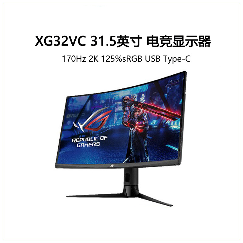 华硕ROG XG32VC 31.5英寸2K 170HZ曲面电竞显示器HDR 升降 TYPE-C - 图3