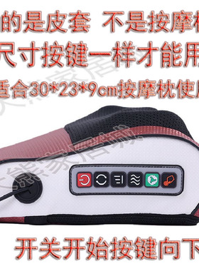 【按摩枕皮套】30*23cm皮套按摩枕套网革外皮套按摩器皮套配件