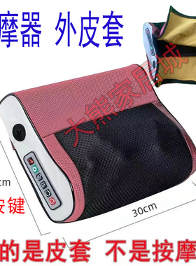 【按摩枕皮套】皮套 颈椎按摩枕套 网革外皮套 按摩器皮套配件