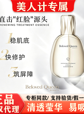 美人计精华液 Beloved Queen悦活新肌舒缓精华液修护维稳原液正品