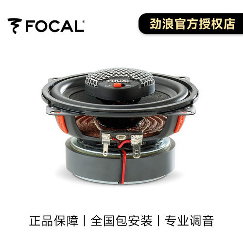 法国FOCAL劲浪汽车载音响改装4英寸二分频同轴喇叭入门升级ICU100 - 图0