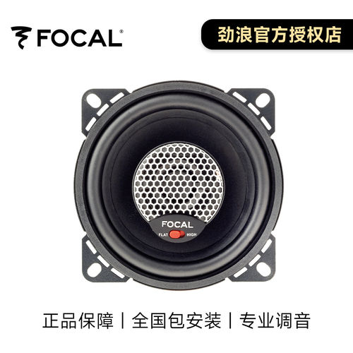 法国FOCAL劲浪汽车载音响改装4英寸二分频同轴喇叭入门升级ICU100 - 图2