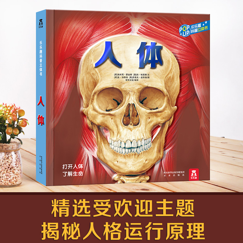 乐乐趣 人体结构立体书儿童6-8-10岁以上人体绘本身体百科全书翻翻书认知百科人体的奥秘揭秘人体儿童读物书籍少儿课外阅读绘本