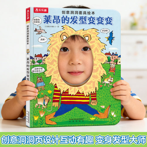 创意洞洞面具书:莱昂的发型变变变 乐乐趣童书 故事书 儿童读物 童书 课外教辅书籍 绘本故事书 激发兴趣 想象力 互动学习x - 图0