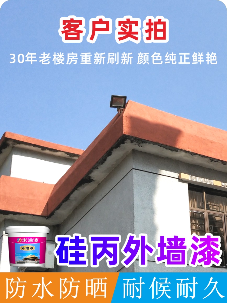 硅丙外墙乳胶漆防水防晒别墅墙面漆自刷室外阳台耐久白色彩色涂料 - 图0