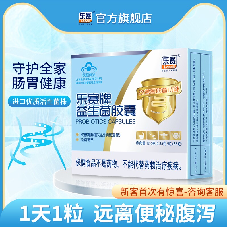 乐赛成人肠道益生菌成年大人女胶囊 乐赛益生菌