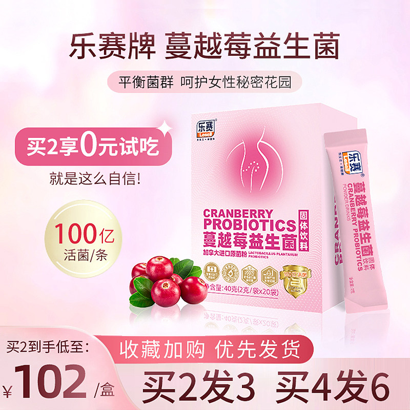 【买2发3】乐赛蔓越莓女性益生菌粉 乐赛益生菌