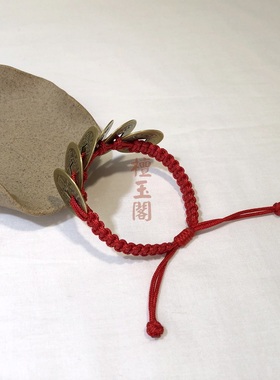 檀玉阁 六帝钱手链编织红绳铜钱手绳纯铜可调男女手腕平安绳定制