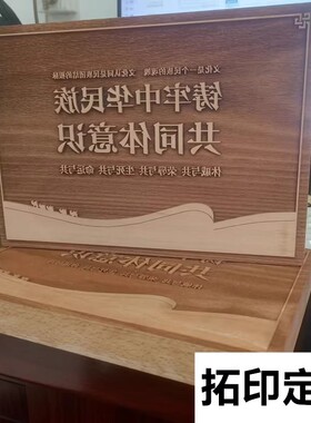 印章浮雕文字木板画定制